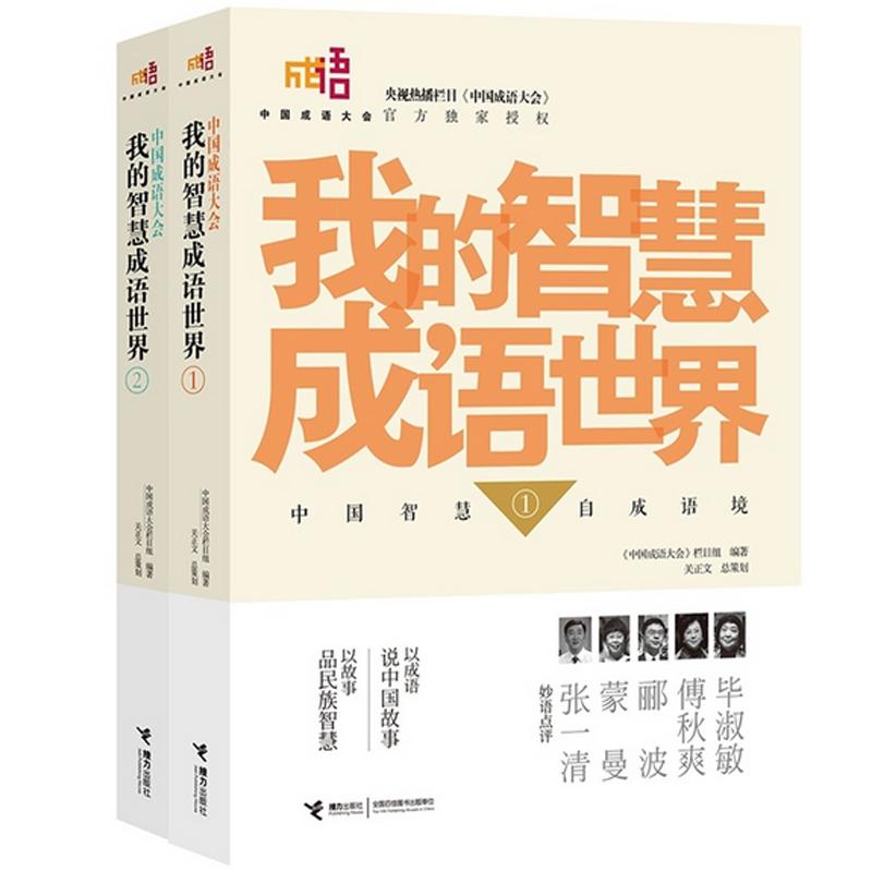 中国成语大会·我的智慧成语世界（1-2）（全2册）