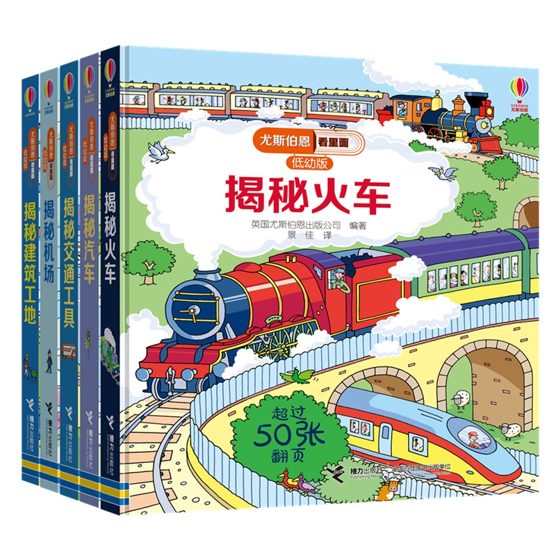 尤斯伯恩看里面低幼版交通工具系列 共5册