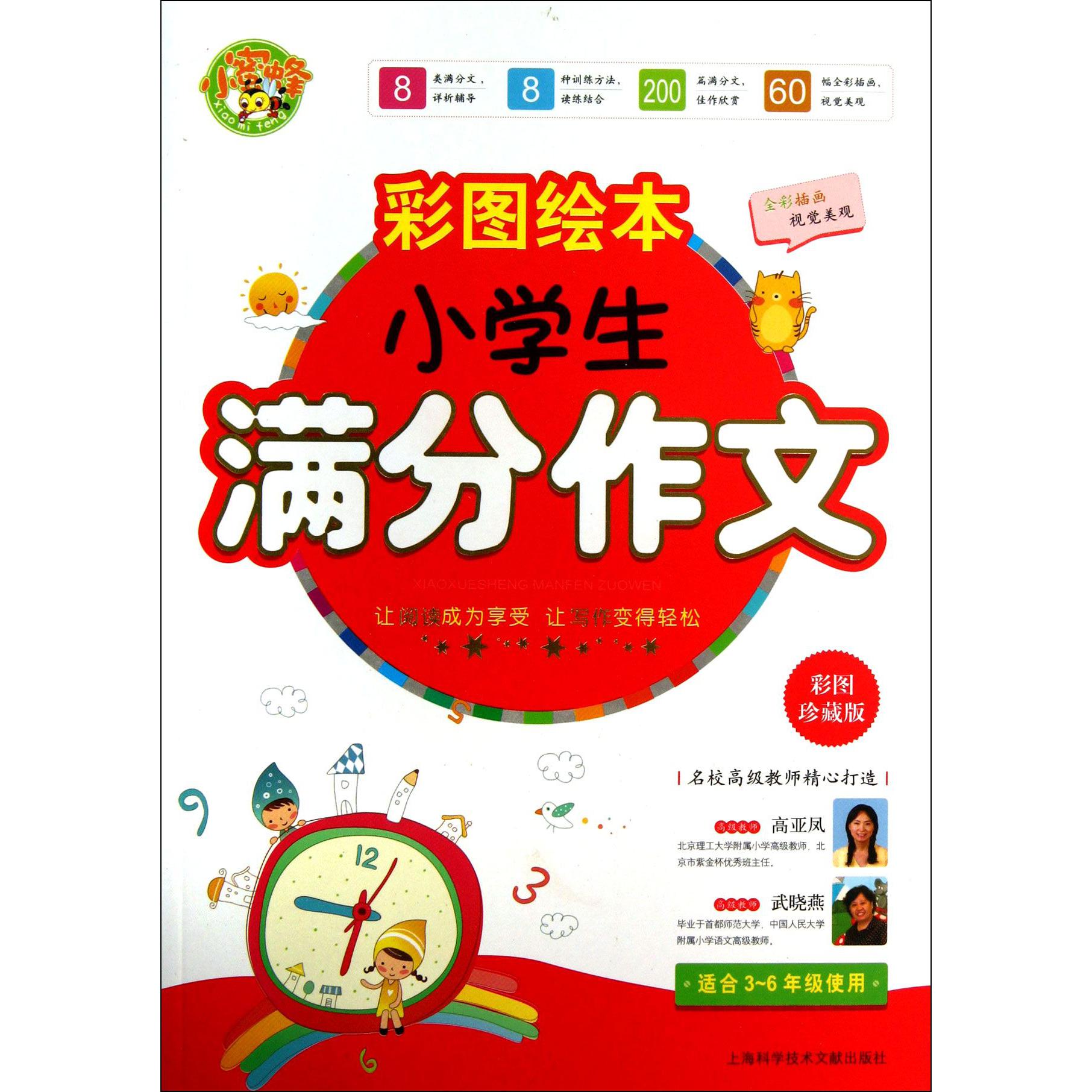 小学生满分作文(彩图绘本彩图珍藏版适合3-6年级使用)