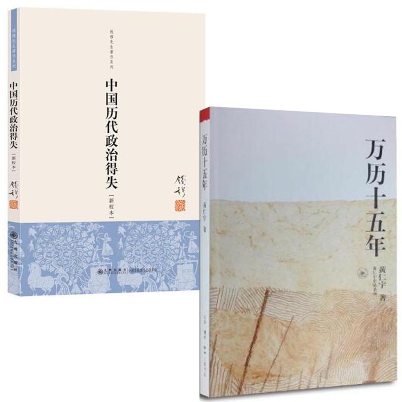 中国历代政治得失(新校本)+万历十五年