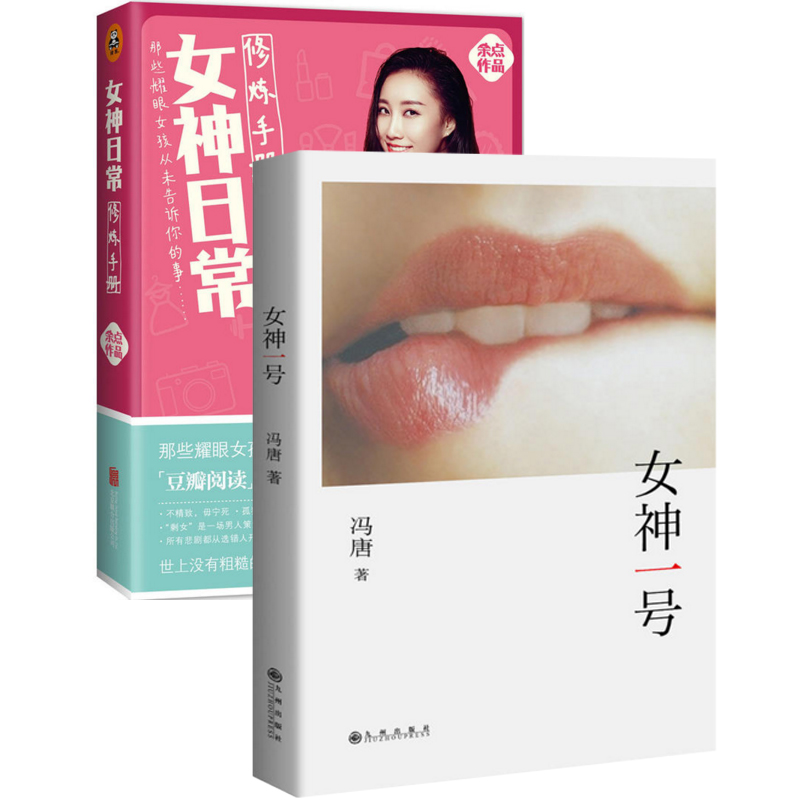 女神一号+女神日常修炼手册（共2册）