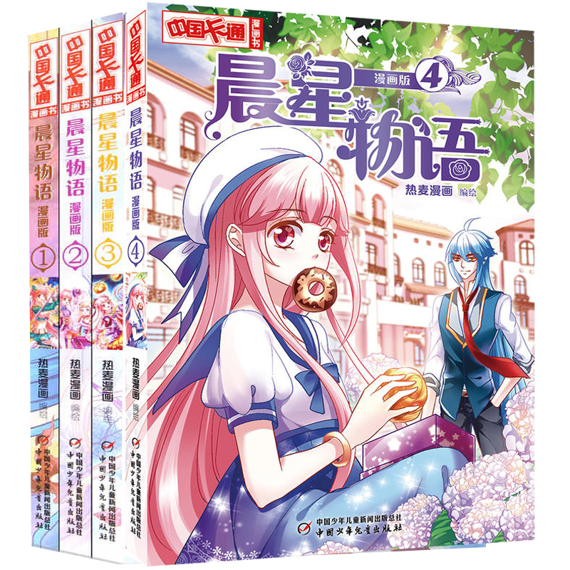 晨星物语漫画版 共4册