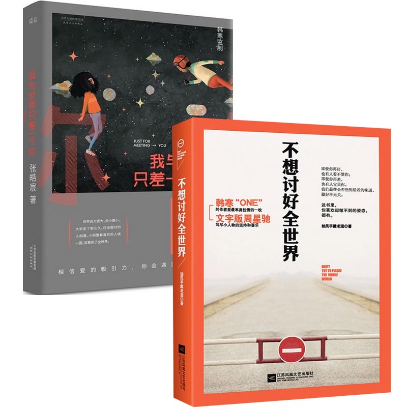我与世界只差一个你+不想讨好全世界（共2册）