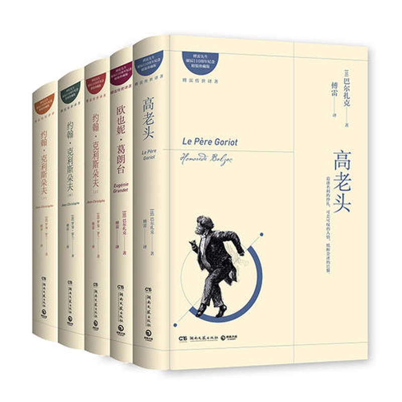 傅雷传世译著系列 共5册