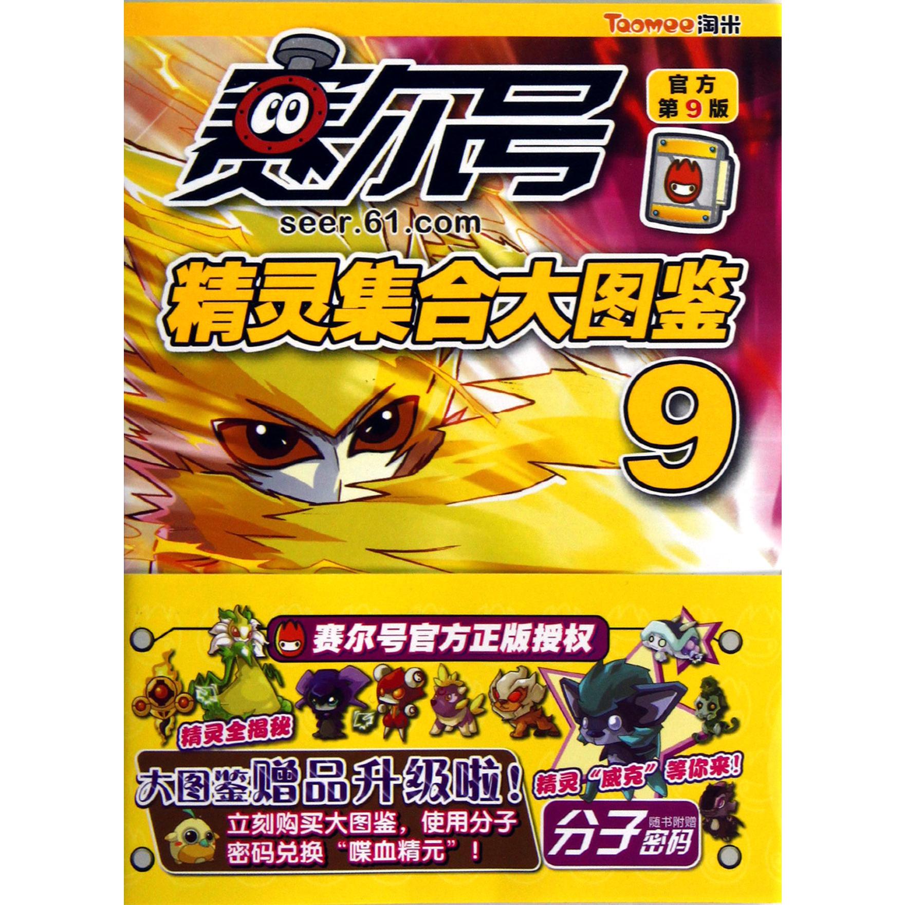 赛尔号精灵集合大图鉴(9官方第9版)