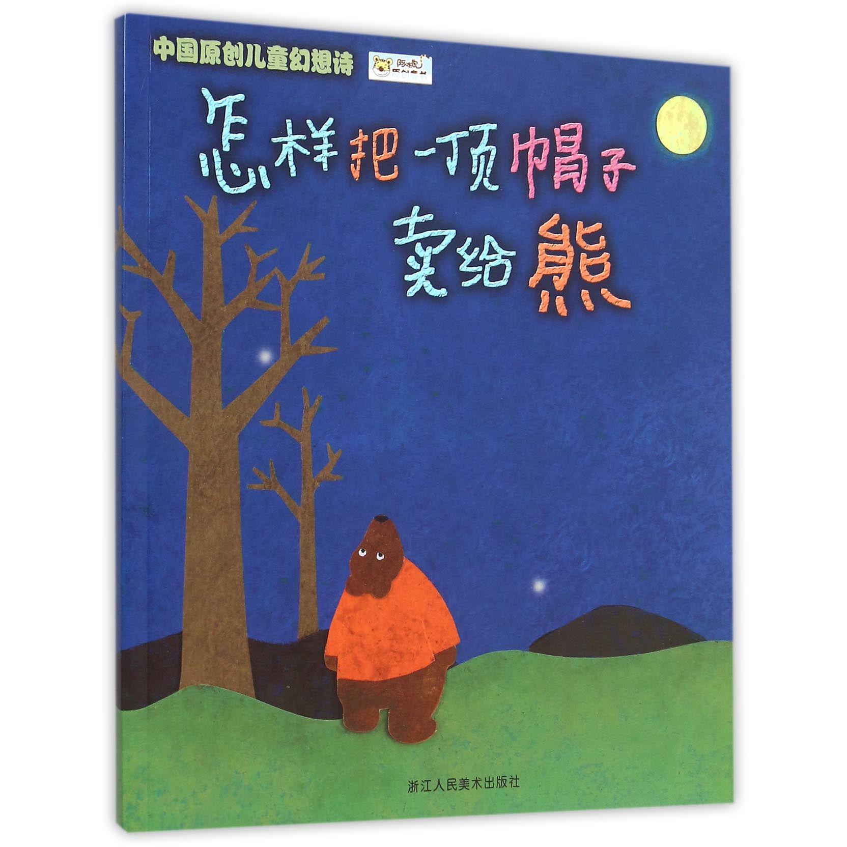怎样把一顶帽子卖给熊(中国原创儿童幻想诗)
