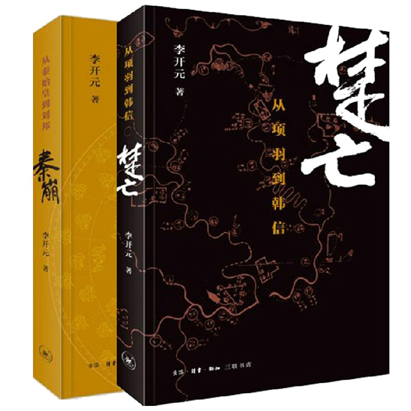 秦崩(从秦始皇到刘邦)+楚亡(从项羽到韩信)（共2册）