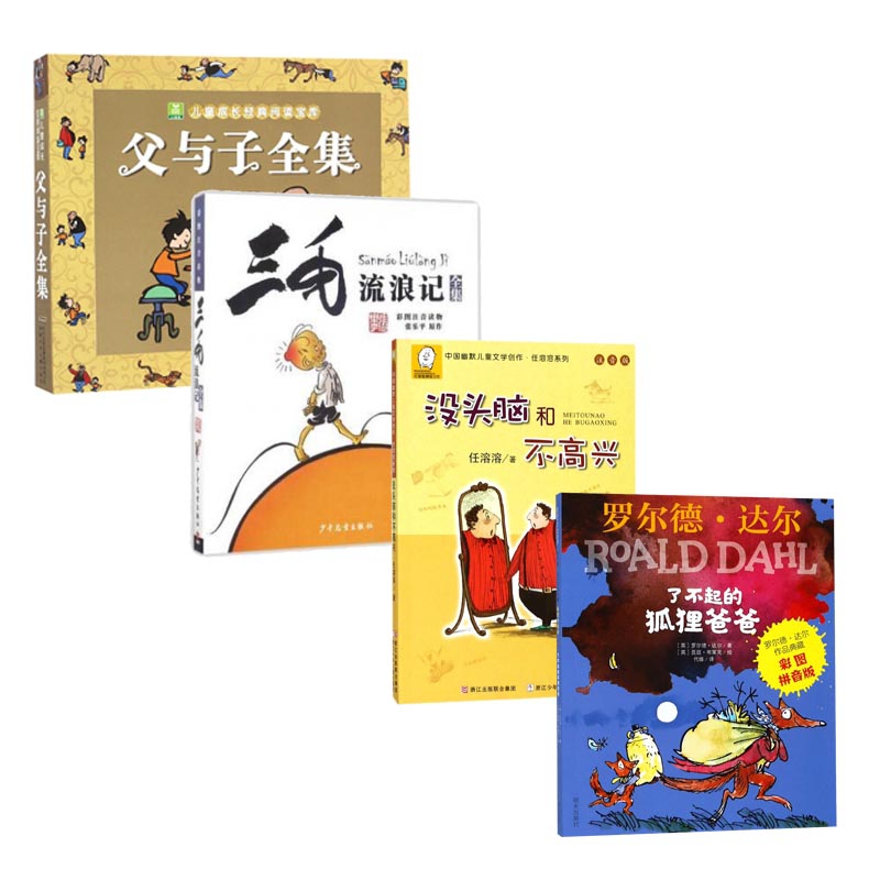 没头脑和不高兴&了不起的狐狸爸爸等 共4册