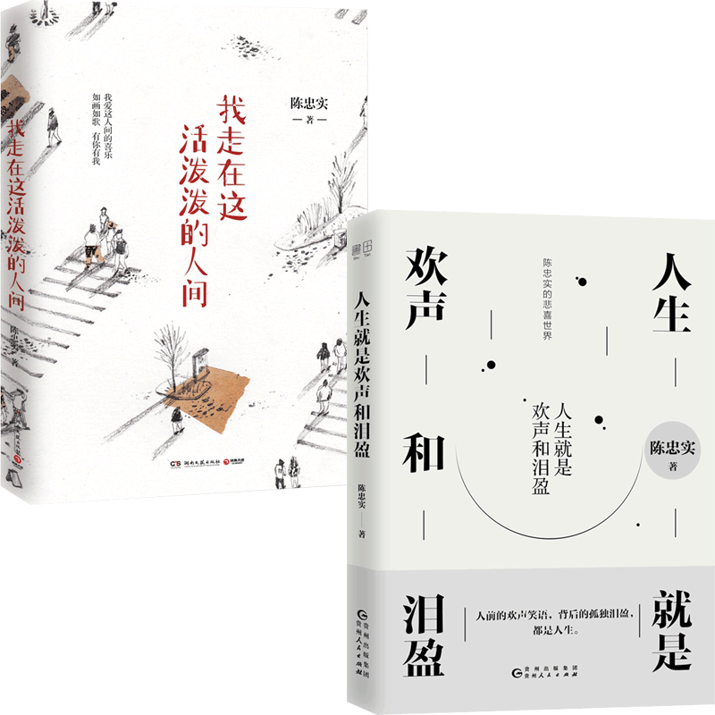 我走在这活泼泼的人间&人生就是欢声和泪盈 共2册