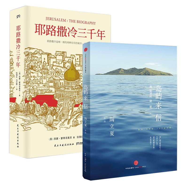 岛屿来信：我能说的秘密+耶路撒冷三千年   （共2册）