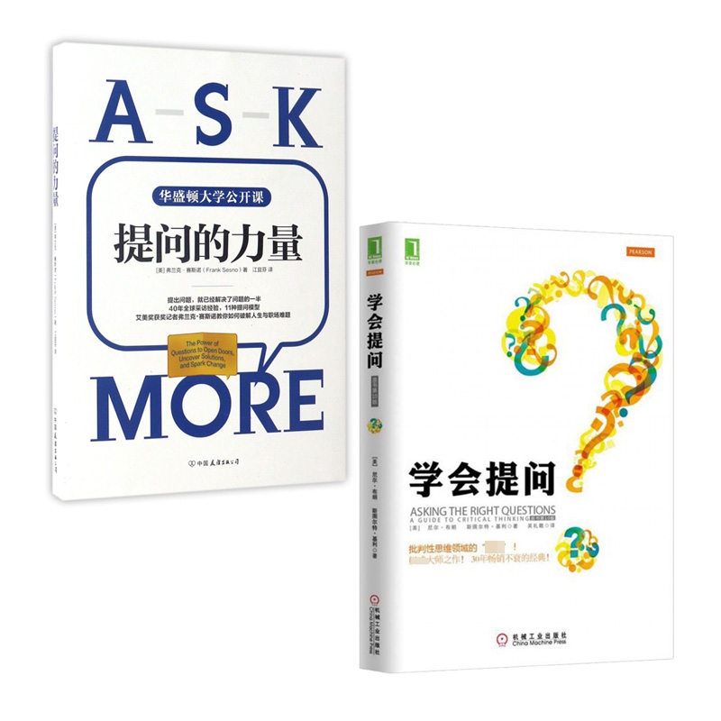 提问的力量&学会提问 共2册