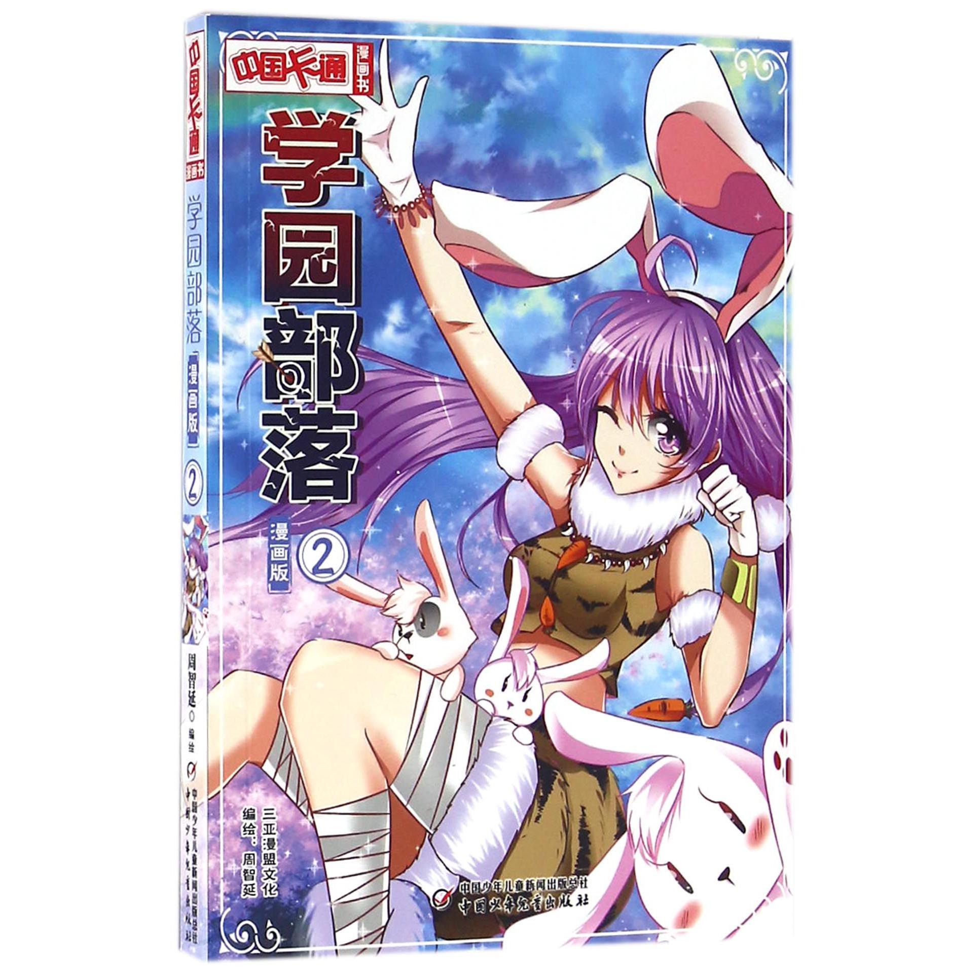 学园部落(漫画版2)/中国卡通漫画书