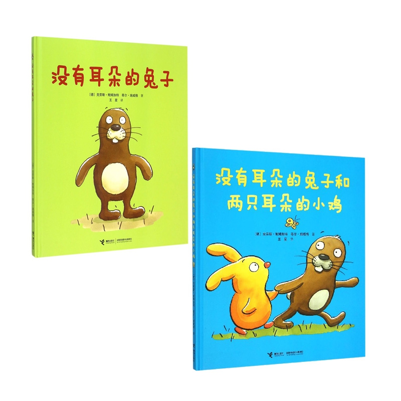 没有耳朵的兔子&没有耳朵的兔子和两只耳朵的小鸡 共2册