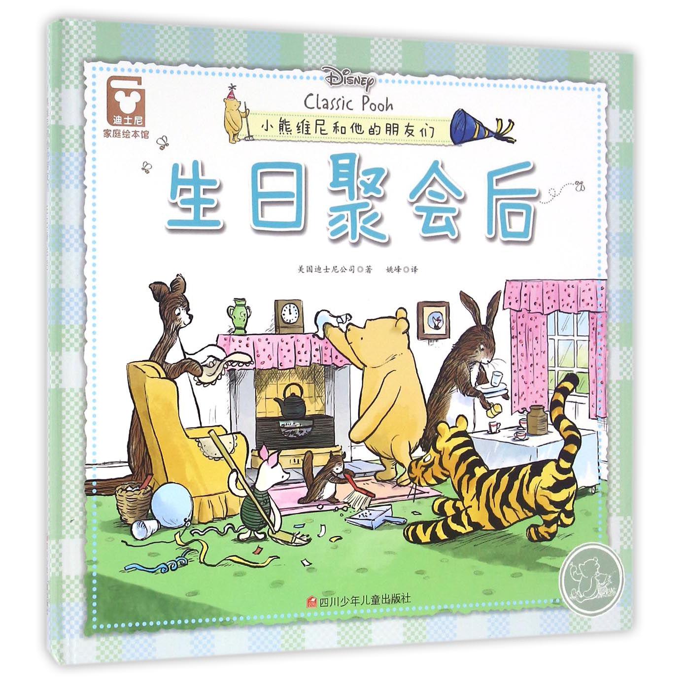 生日聚会后(精)/小熊维尼和他的朋友们