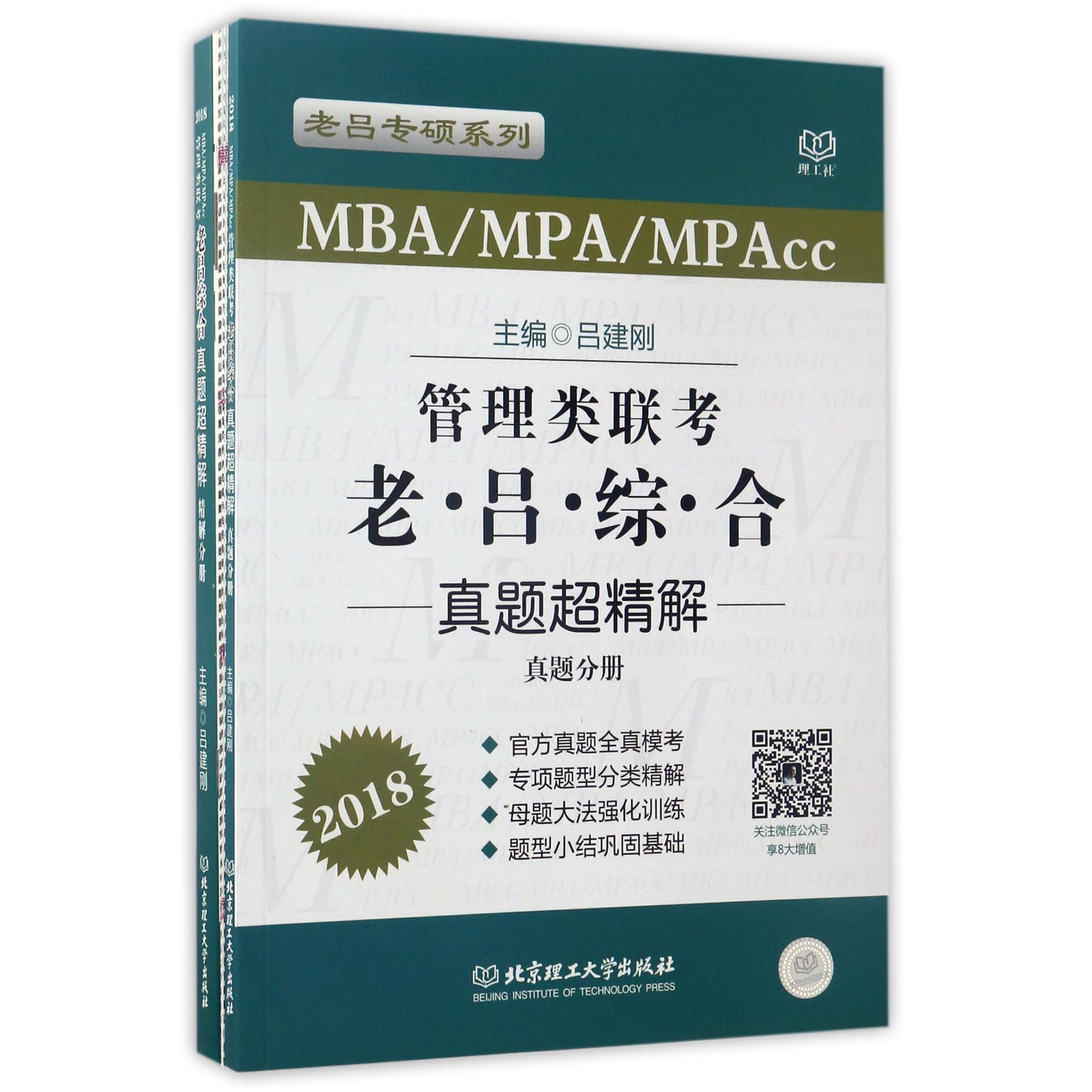 MBAMPAMPAcc管理类联考老吕综合真题超精解(2018共2册)/老吕专硕系列