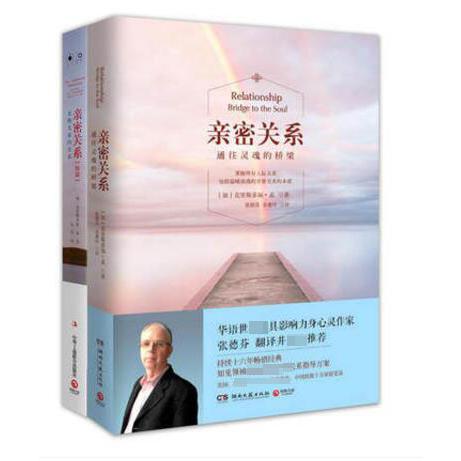 亲密关系 续篇无拘无束的关系&亲密关系 通往灵魂的桥梁 共两册