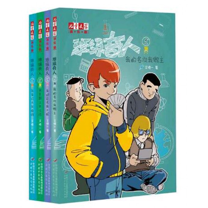 班级奇人（1-4共4册）