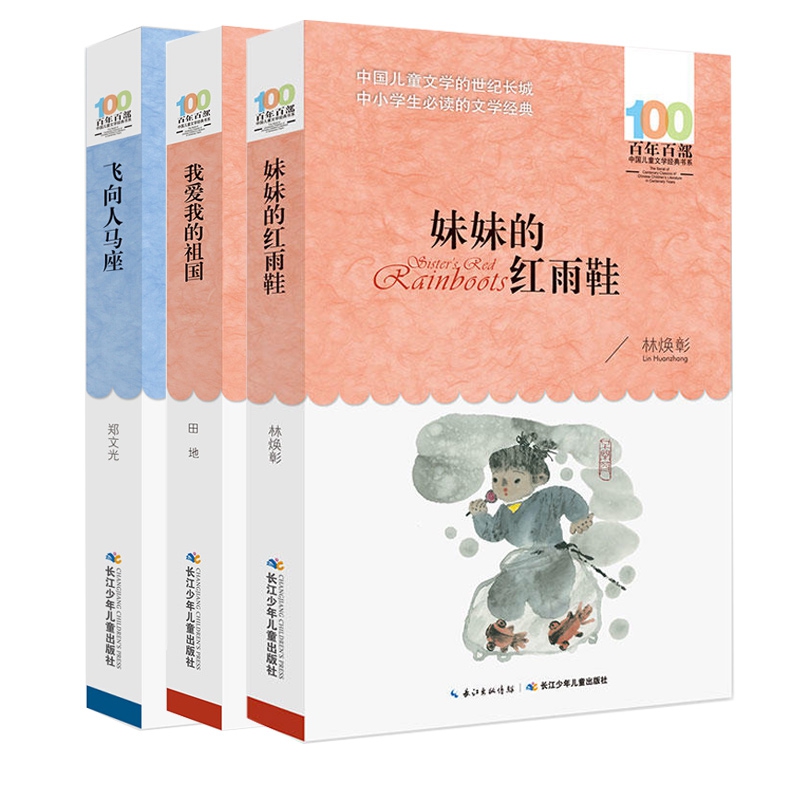 百年百部中国儿童文学经典书系3册