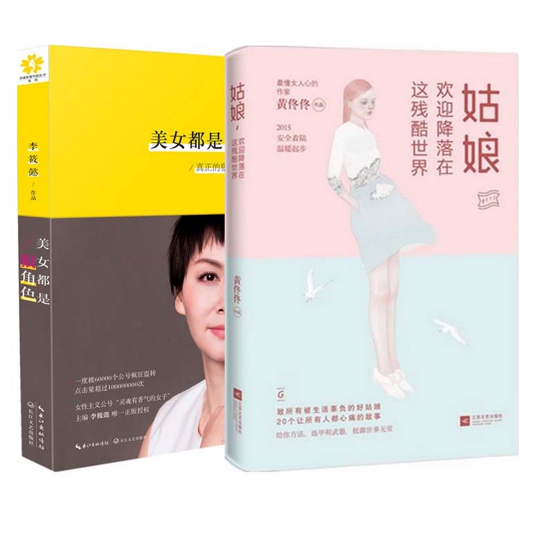 姑娘欢迎降落在这残酷世界+美女都是狠角色（共2册）