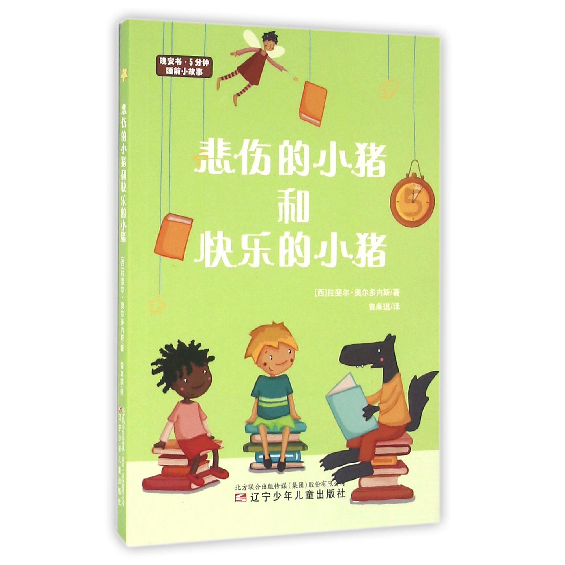 悲伤的小猪和快乐的小猪/晚安书5分钟睡前小故事