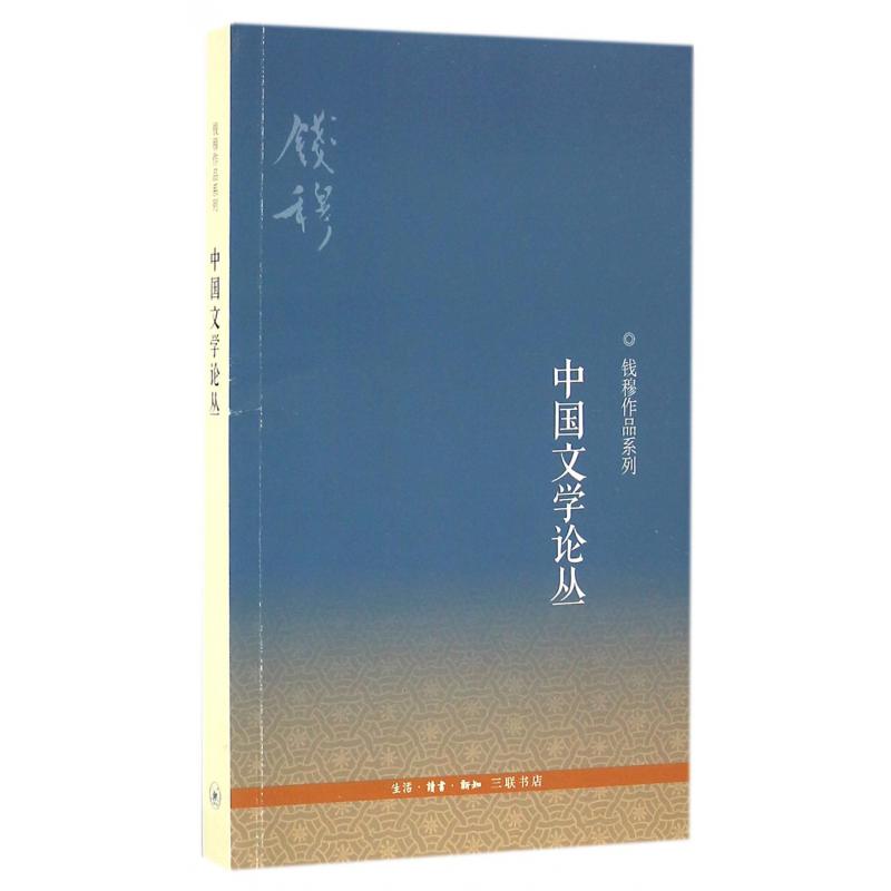 中国文学论丛/钱穆作品系列