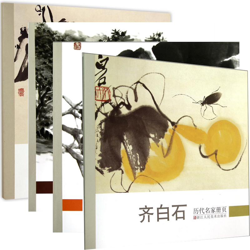 历代名家册页（齐白石+吴昌硕+黄宾虹+潘天寿）（共4册）