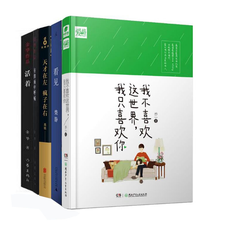 我不喜欢这世界我只喜欢你+天才在左疯子在右+在细雨中呼喊+活着+看见