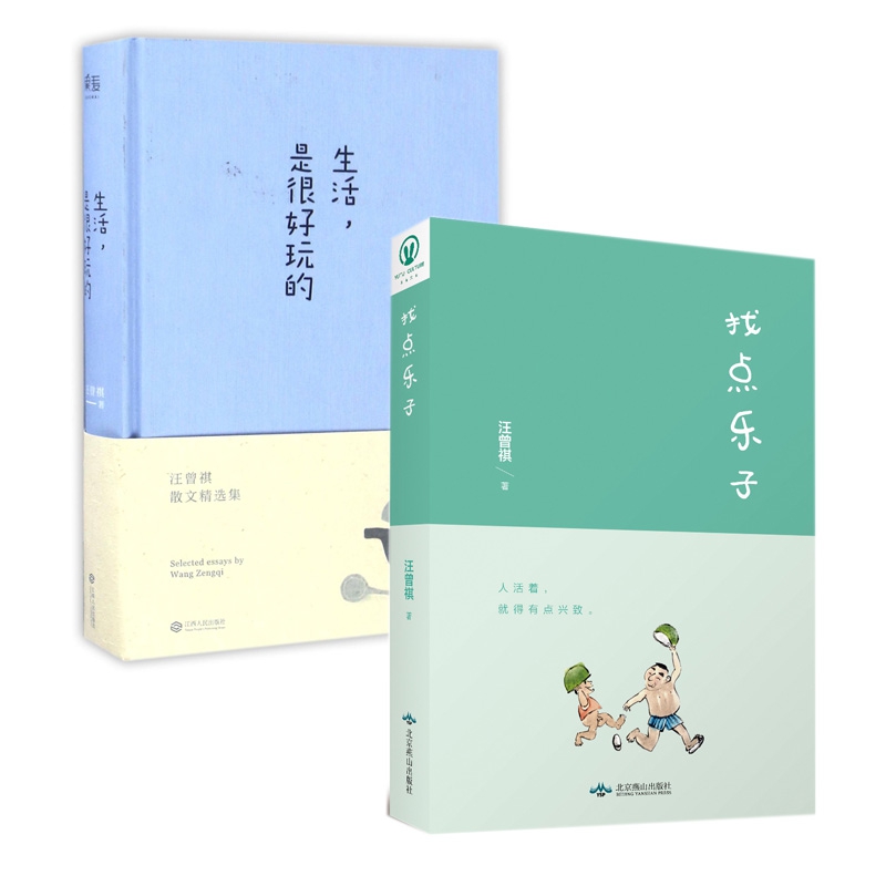 生活是很好玩的&找点乐子 共两册