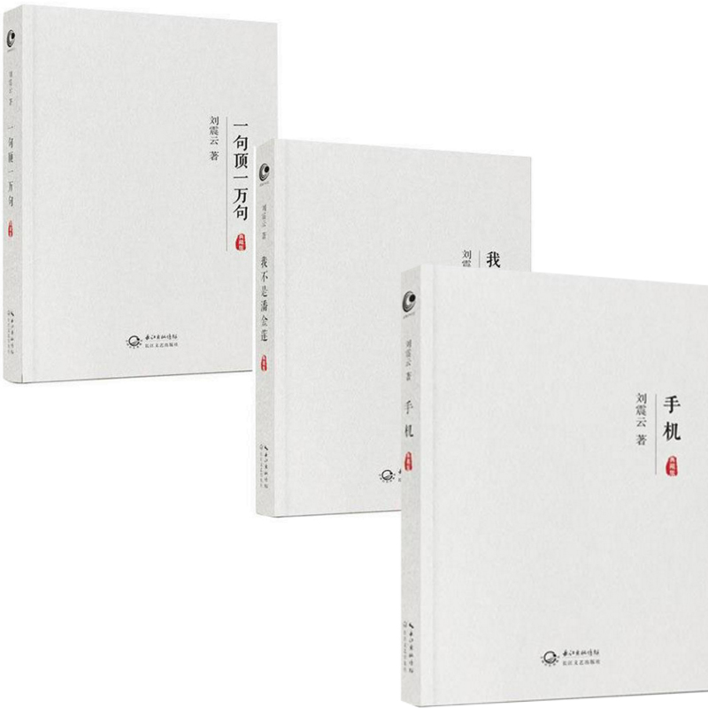 刘震云：我不是潘金莲+一句顶一万句+手机(典藏版)（共3册）