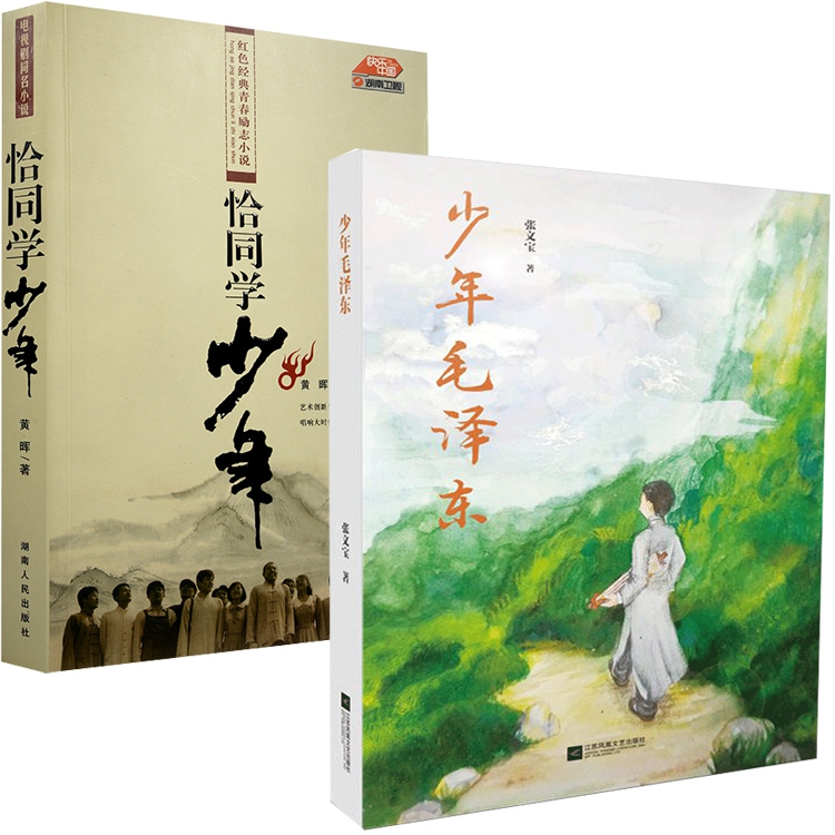 恰同学少年&少年毛泽东 共2册