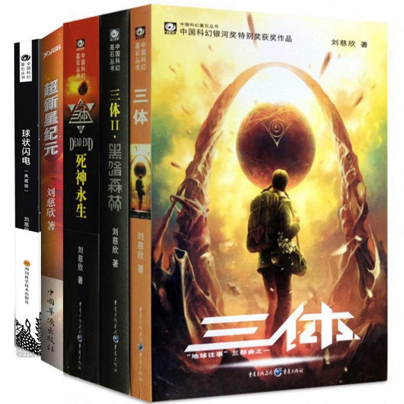 三体（1-3）+超新星纪元+球状闪电（共5册）