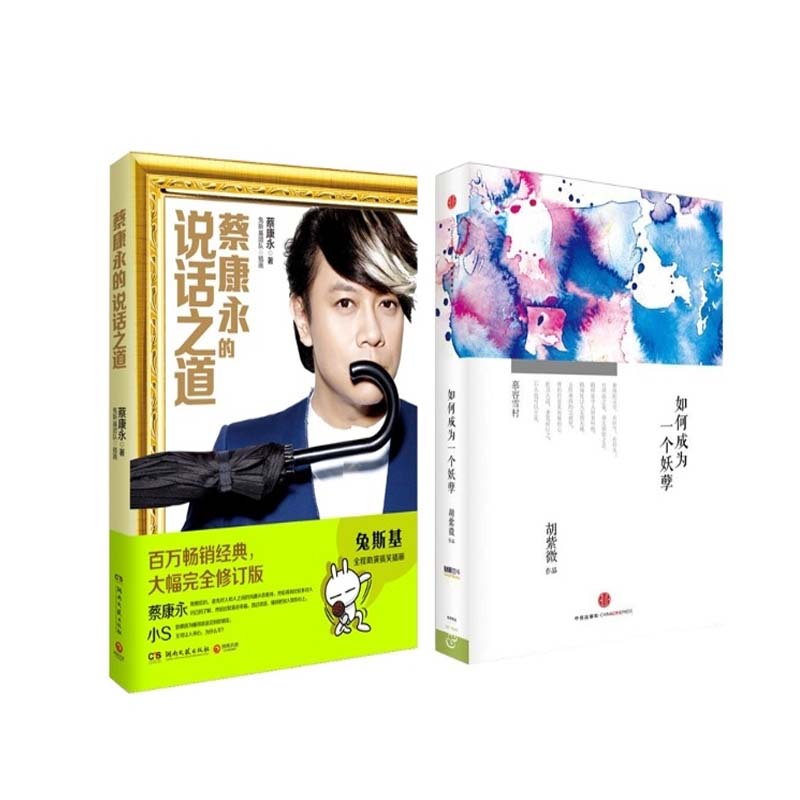 蔡康永的说话之道+如何成为一个妖孽（共2册）