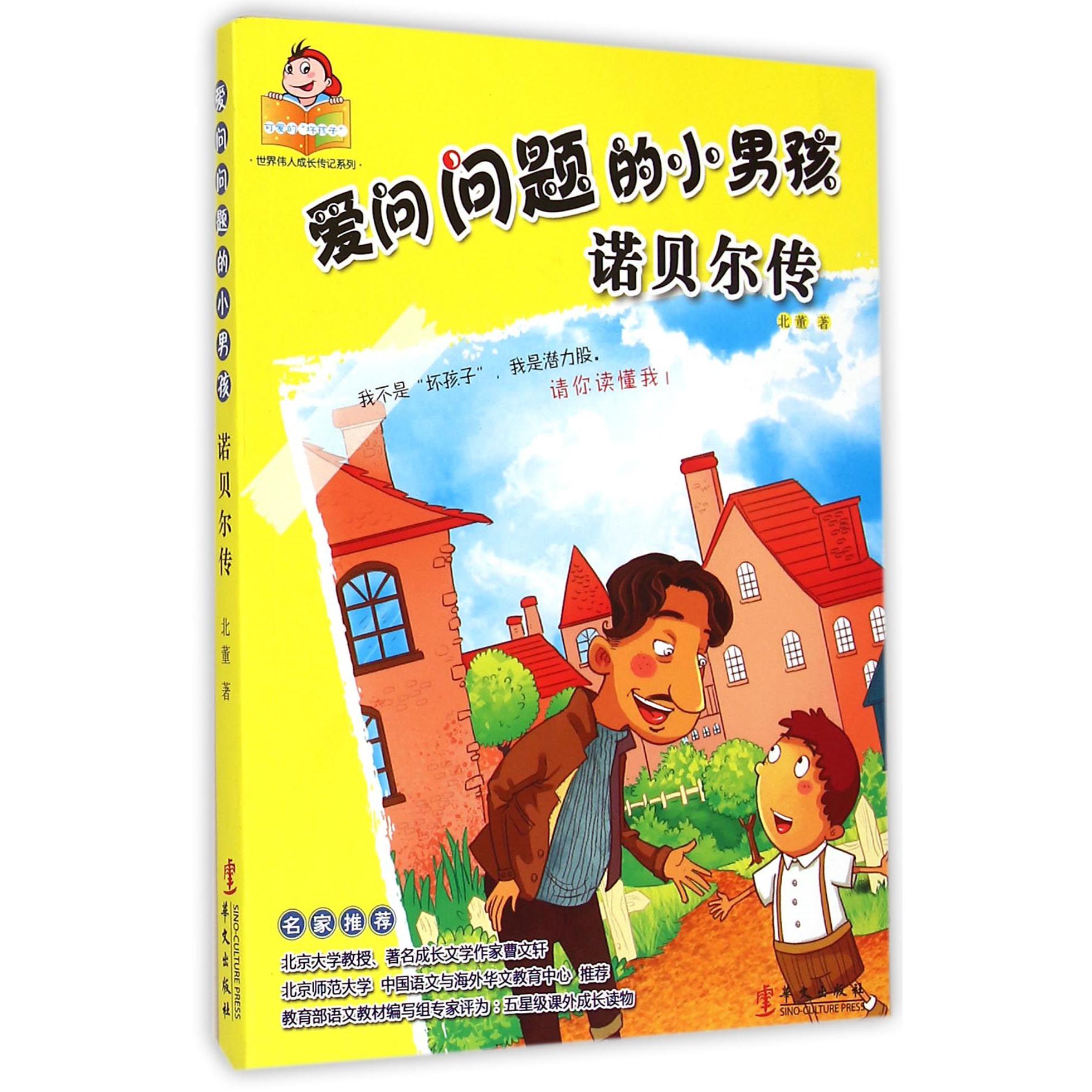 爱问问题的小男孩(诺贝尔传)/可爱的坏孩子世界伟人成长传记系列