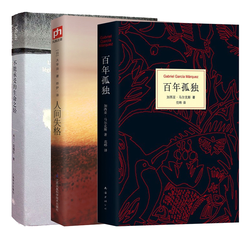 百年孤独(精)&不能承受的生命之轻&人间失格 共3册