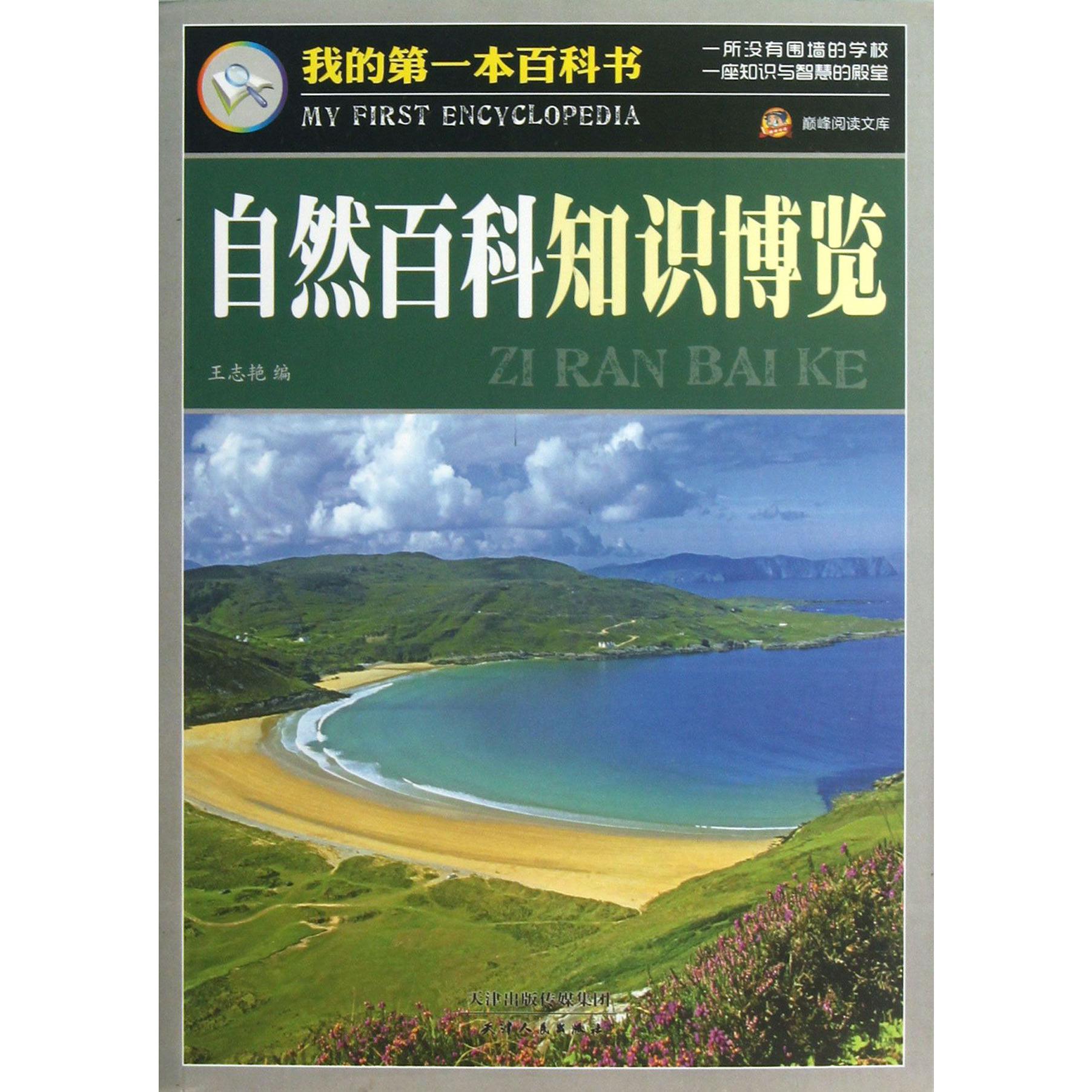 自然百科知识博览/我的第一本百科书/巅峰阅读文库