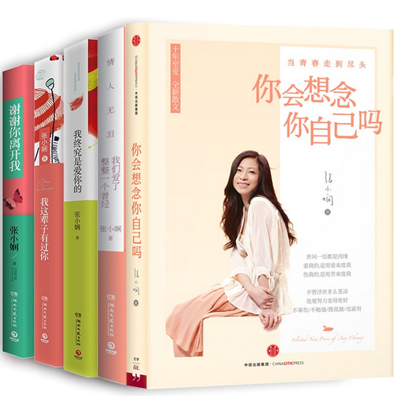你会想念你自己吗+情人无泪+我这辈子有过你+谢谢你离开我+我终究是爱你的（共5册）