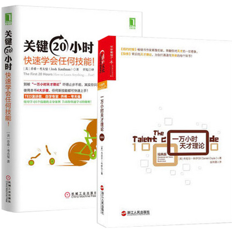 一万小时天才理论+关键20小时快速学会任何技能（共2册）