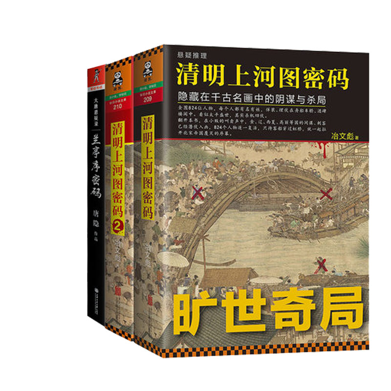 名家书画迷案：兰亭序密码+清明上河图密码1+2   共3册