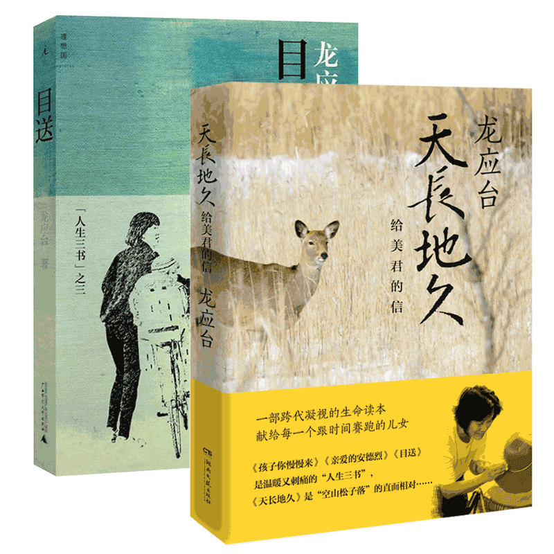 目送&天长地久共2册