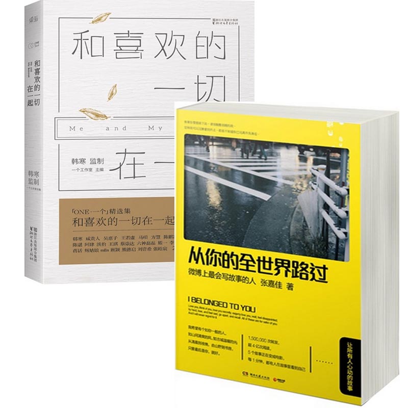 和喜欢的一切在一起+从你的全世界路过（共2册）
