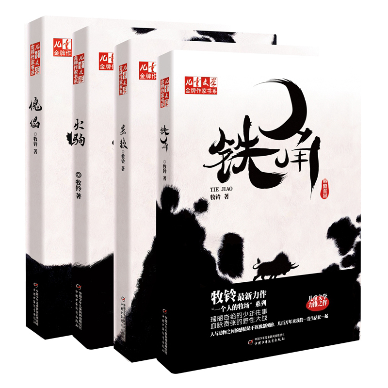儿童文学金牌作家书系：一个人的牧场系列四部曲（全4册）