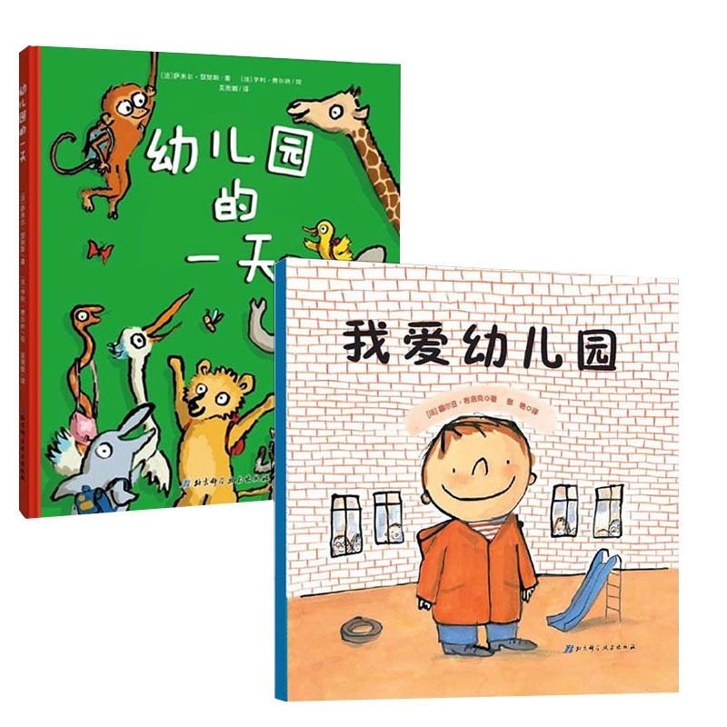 幼儿园的一天+我爱幼儿园全2册