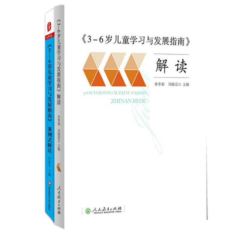 3-6岁儿童学习与发展指南解读+案例式解读（共2册）