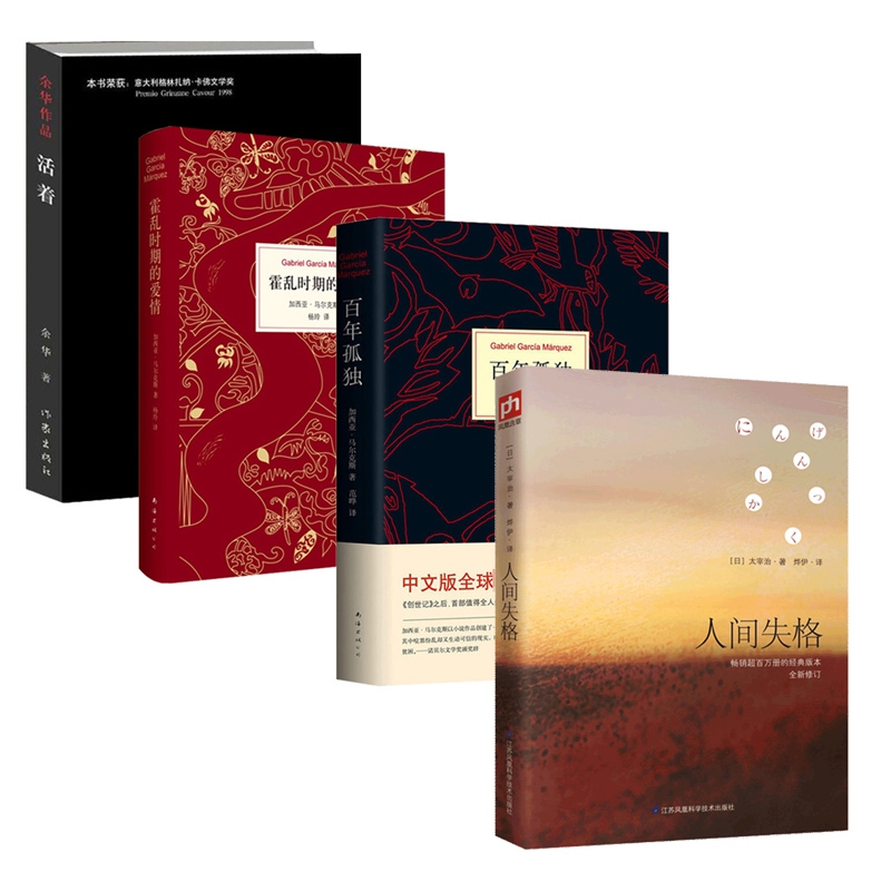 人间失格&活着&百年孤独&霍乱时期的爱情 共4册