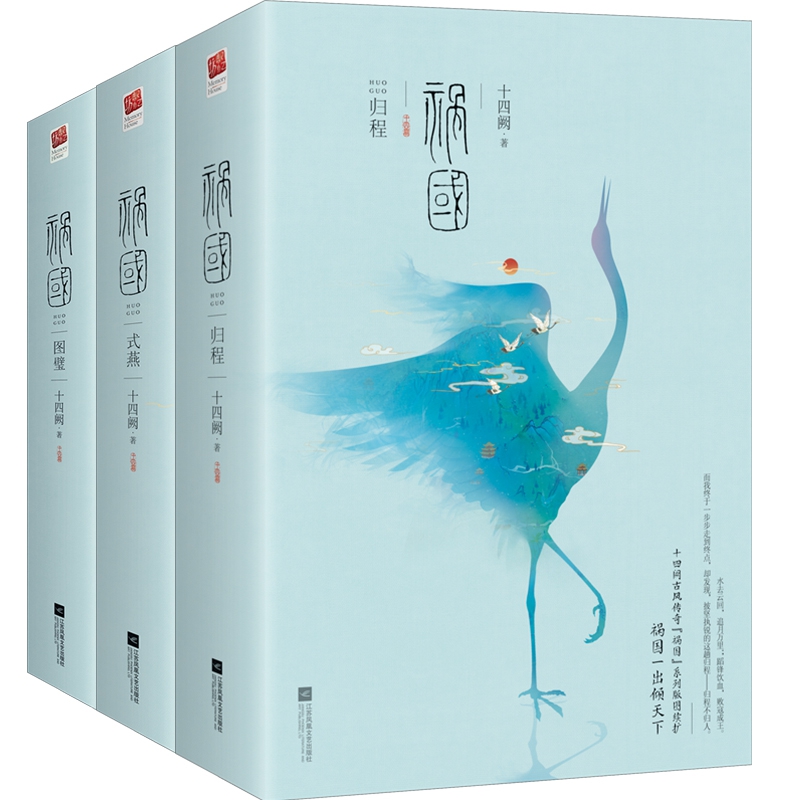 祸国系列 共6册(归程上下&式燕上下&图璧上下)
