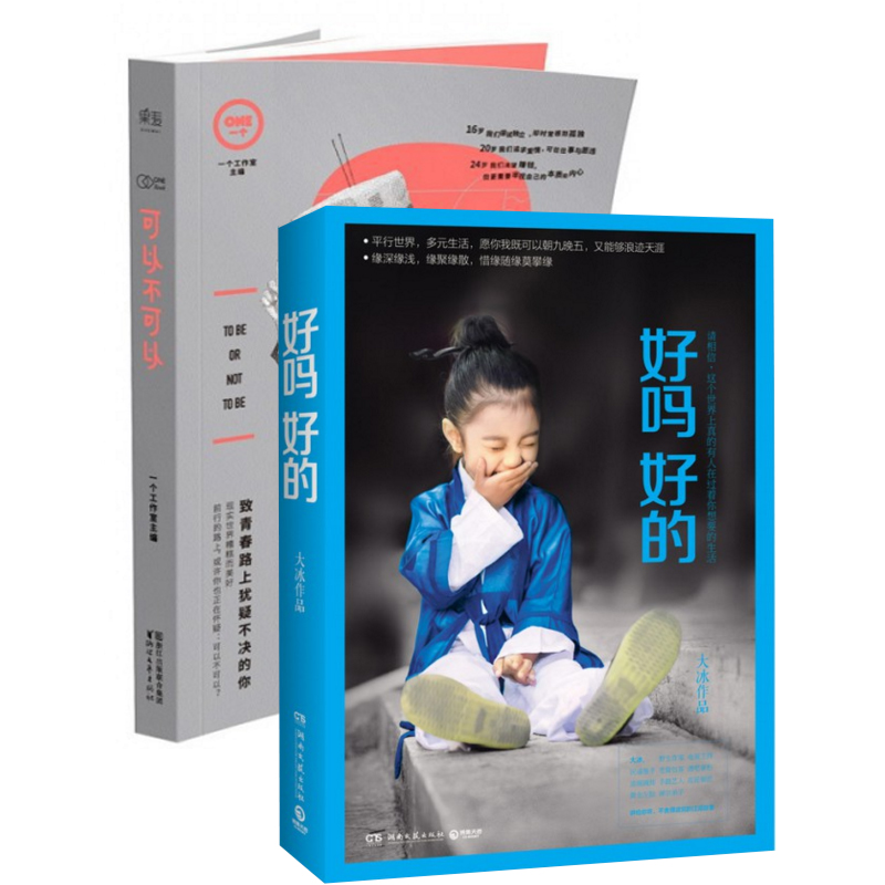 好吗好的+可以不可以（共2册）