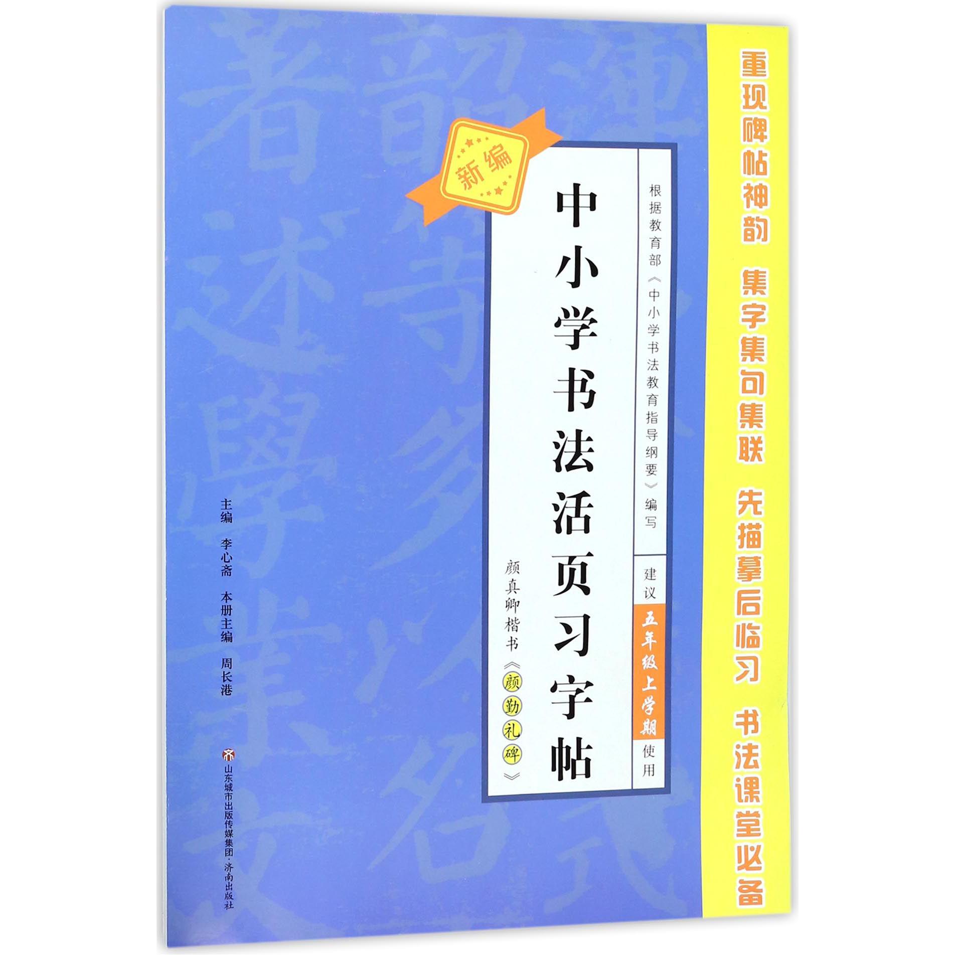 颜真卿楷书颜勤礼碑(建议5年级上学期使用)/新编中小学书法活页习字帖