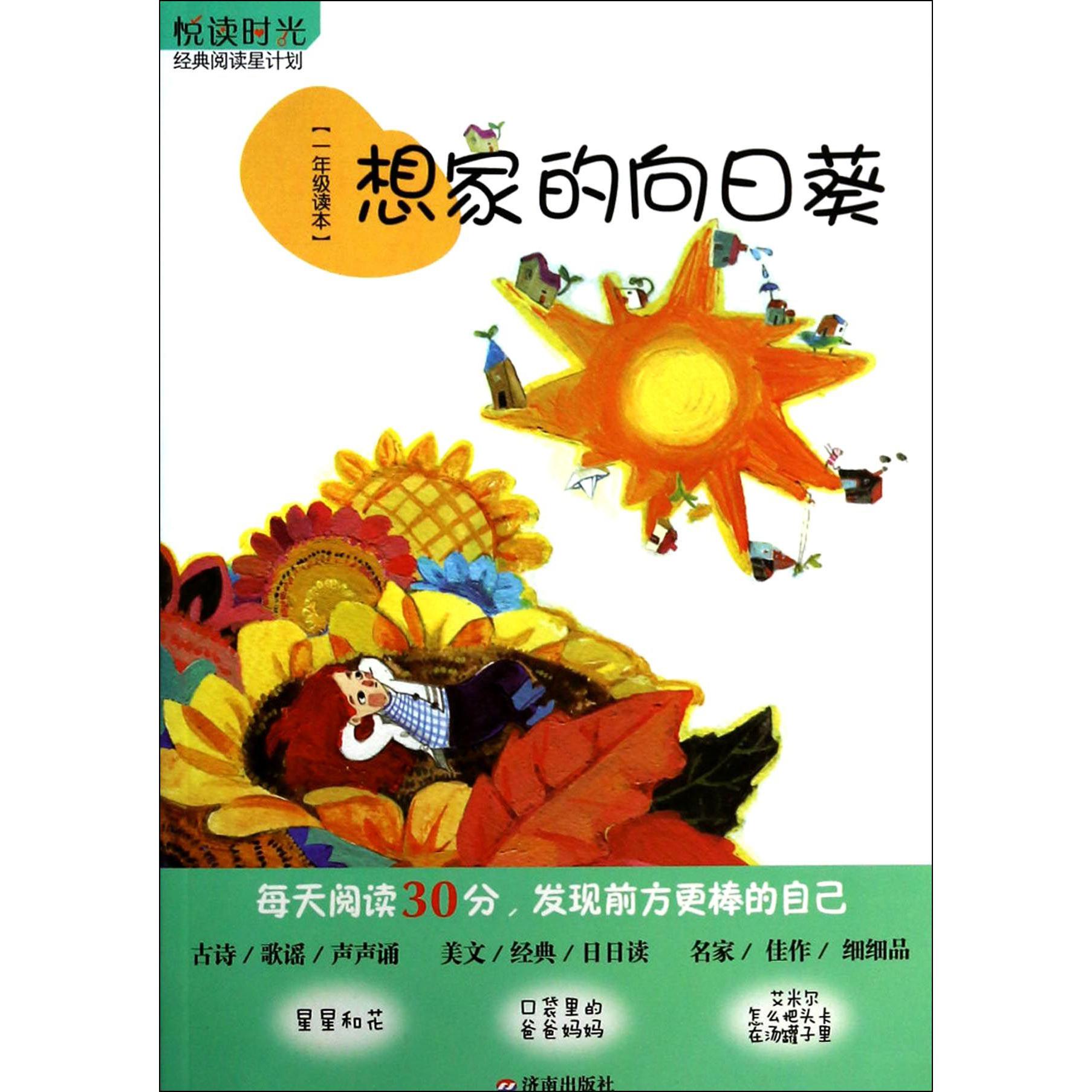 想家的向日葵(1年级读本)/悦读时光