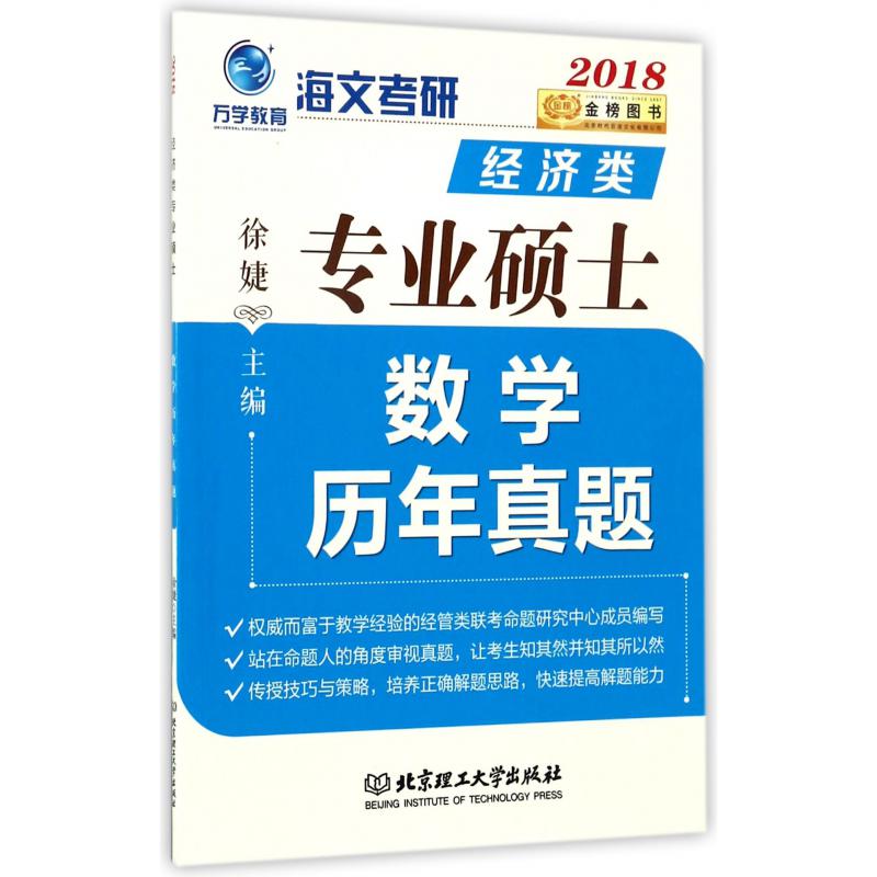 经济类专业硕士数学历年真题(2018)