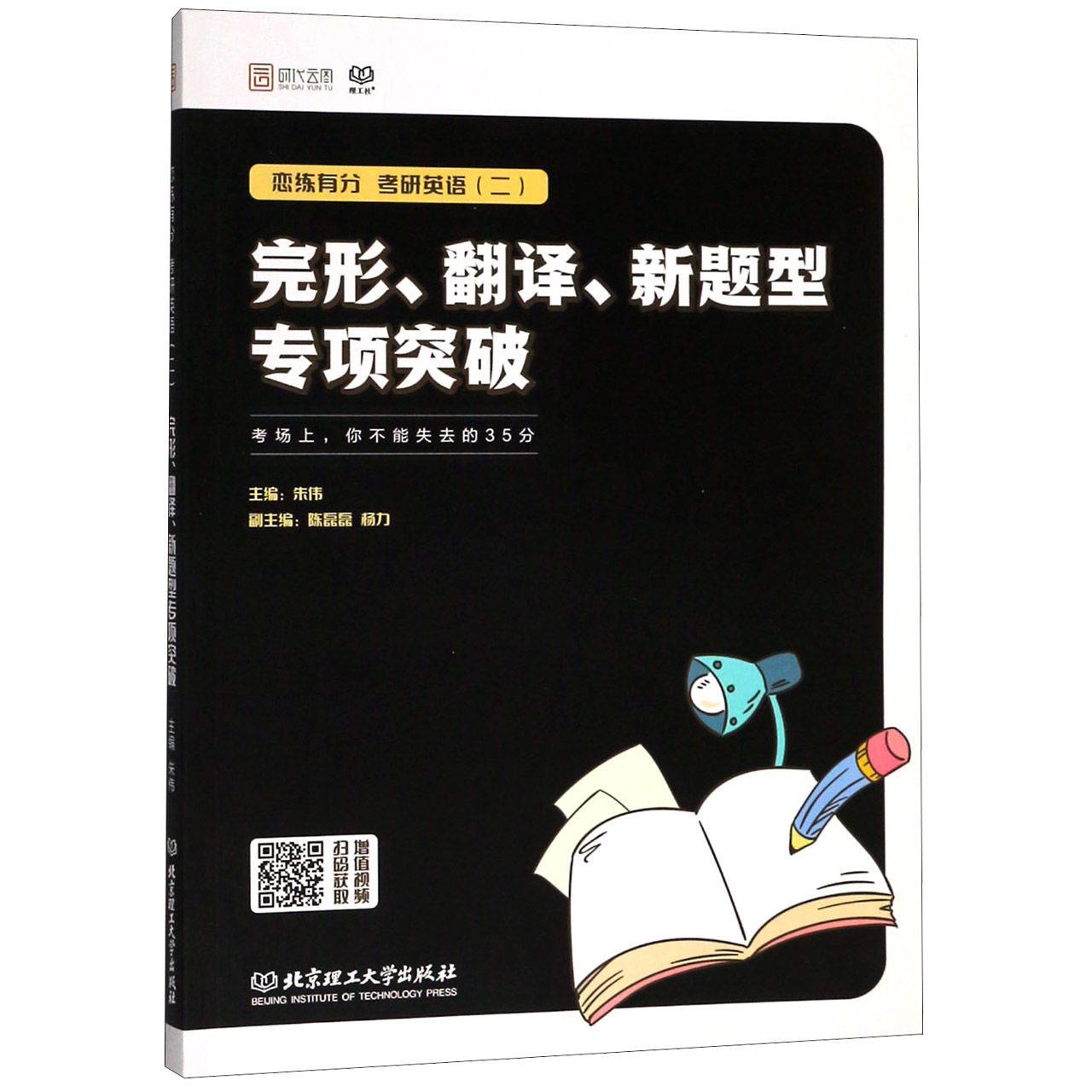 恋练有分考研英语完形翻译新题型专项突破